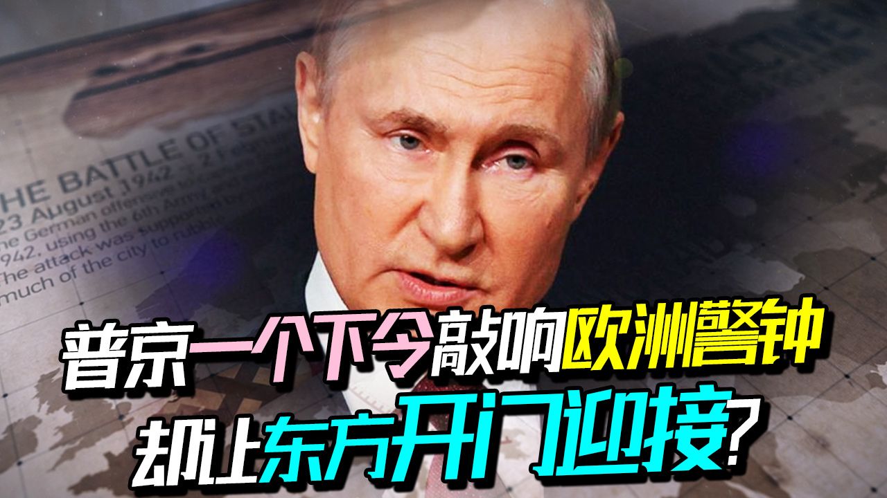 普京很调皮，向东方靠近，还不忘戳欧洲死穴：干不掉又离不开我！