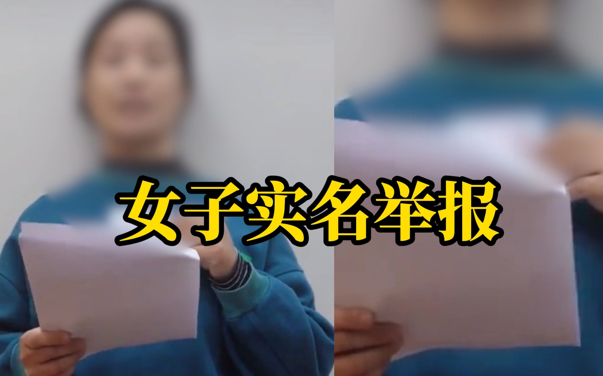 一女子实名举报村书记强迫自己与其发生不正当的男女关系，长达七年