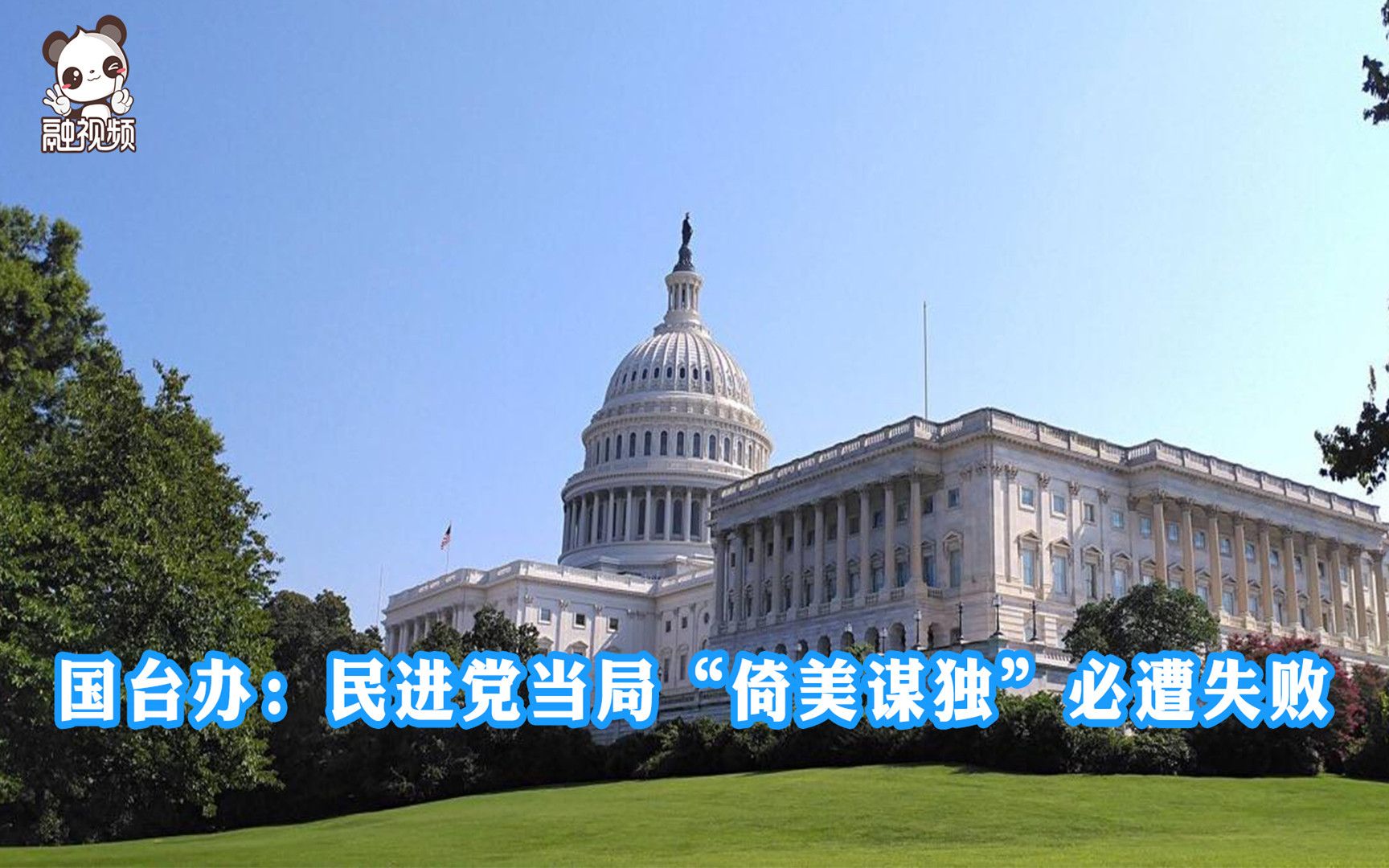 国台办：民进党当局“倚美谋独”必遭失败