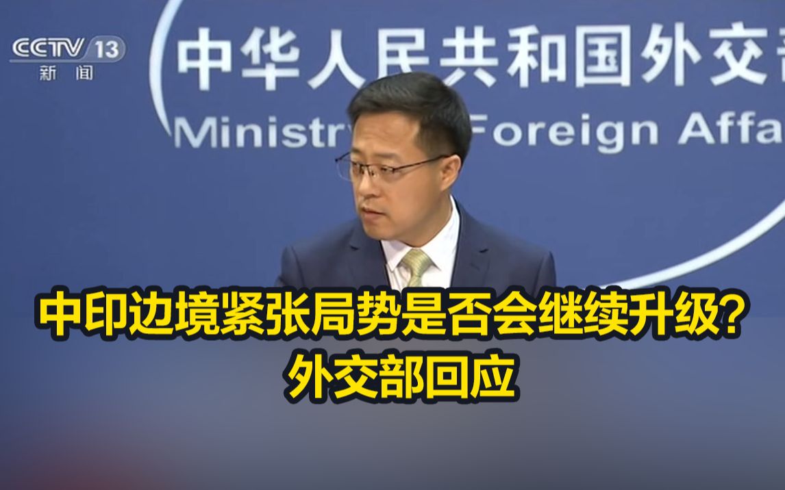 中印边境紧张局势是否会继续升级？外交部回应