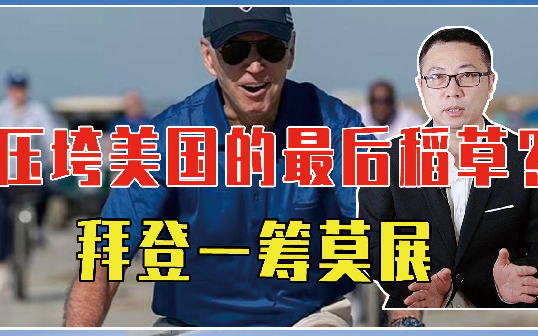 两党之争，压垮美国的最后稻草？拜登一筹莫展，靠度假躲避？