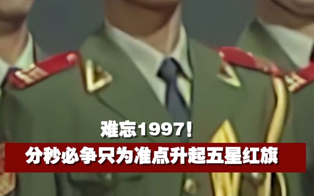 苦练数月，反复练习升旗5000多次...1997年7月1日0时0分0秒，国歌准点奏响，五星红旗准时升起！