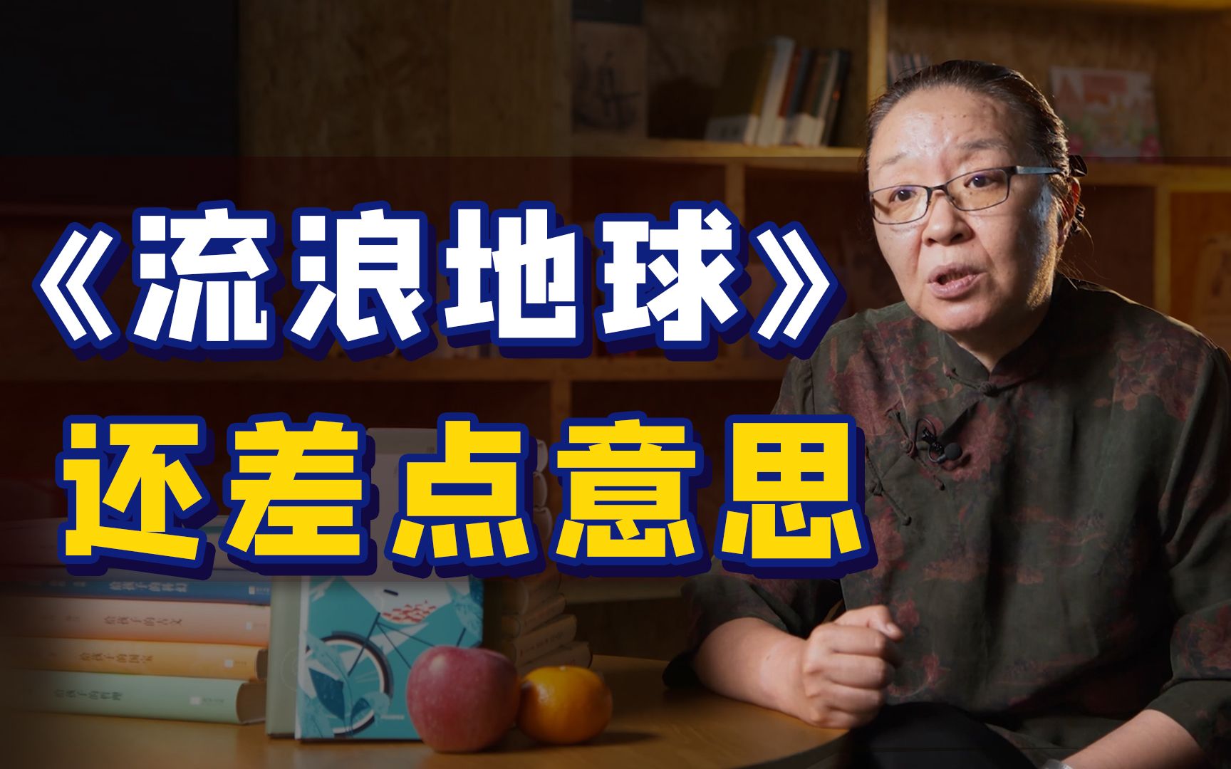 戴锦华：在原创性上，我对《流浪地球》还有一点遗憾【一勺思想】
