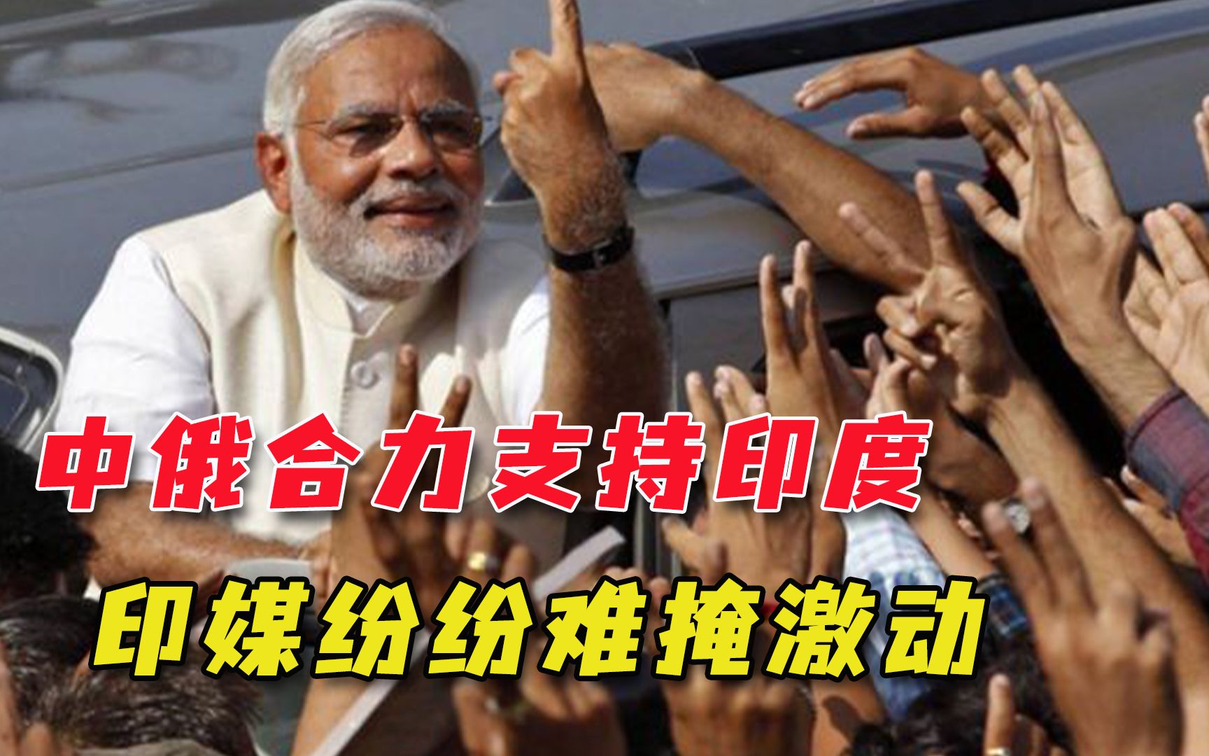 支持印度在联合国扩大作用！中俄作出明确表态，印媒一片兴奋