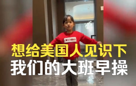 想给美国人见识下我们的大班早操！网友：意想不到的文化输出...