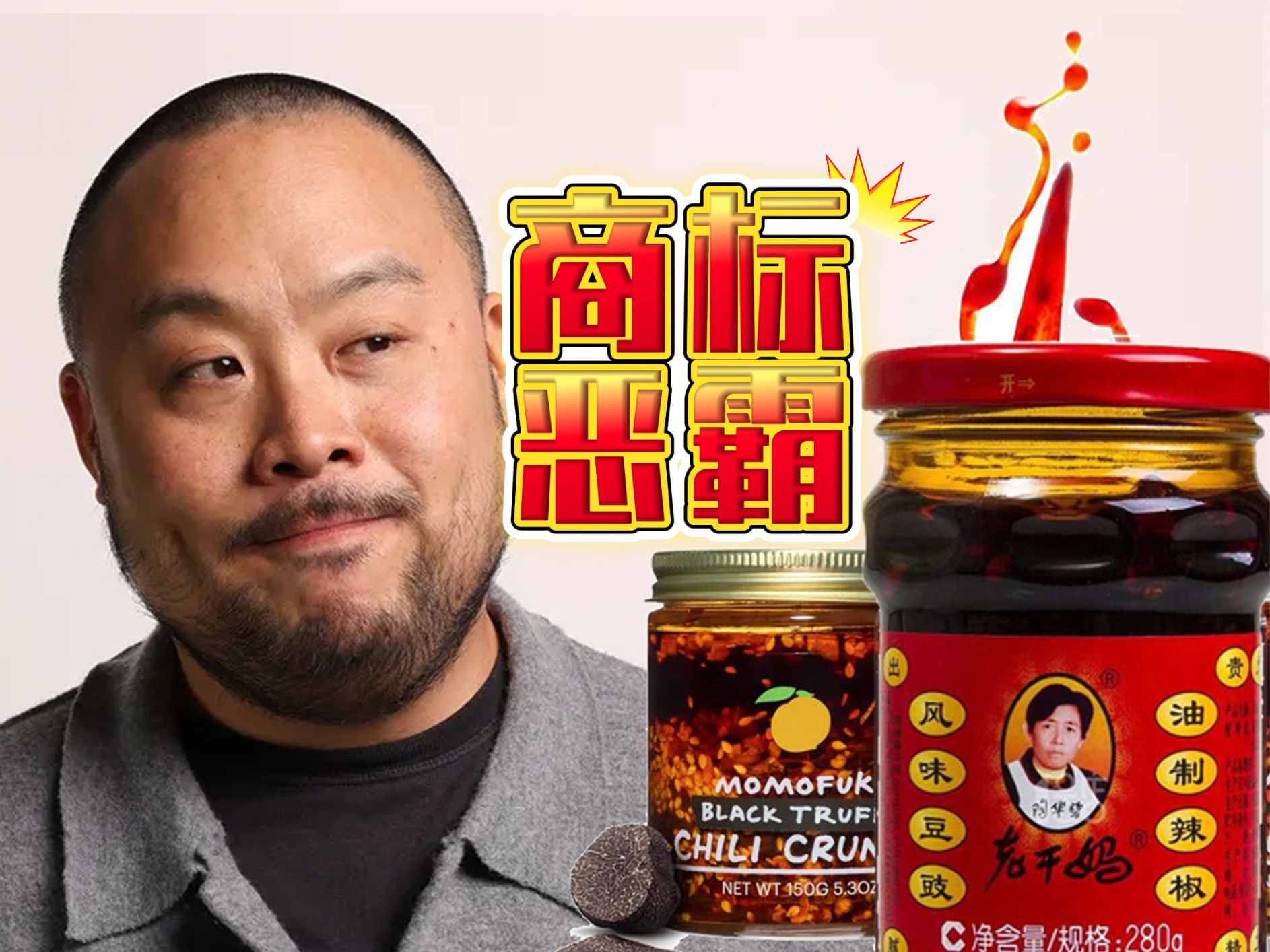 韩裔名厨抢占“油辣椒”商标被炮轰 承认借鉴中国“老干妈”