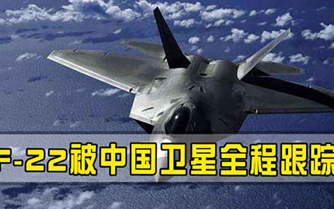 中国卫星立大功，F-22被全程直播跟踪，美战机隐身性能沦为笑话