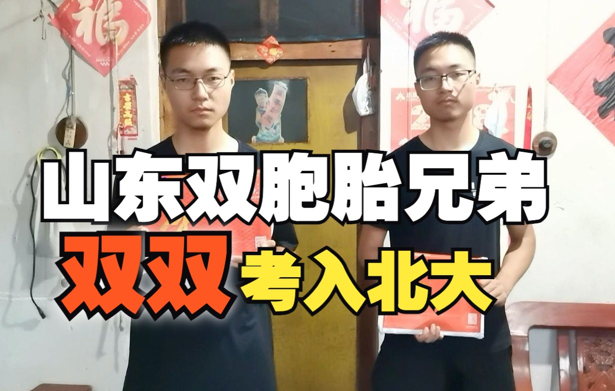 山东一对双胞胎兄弟双双被北大录取