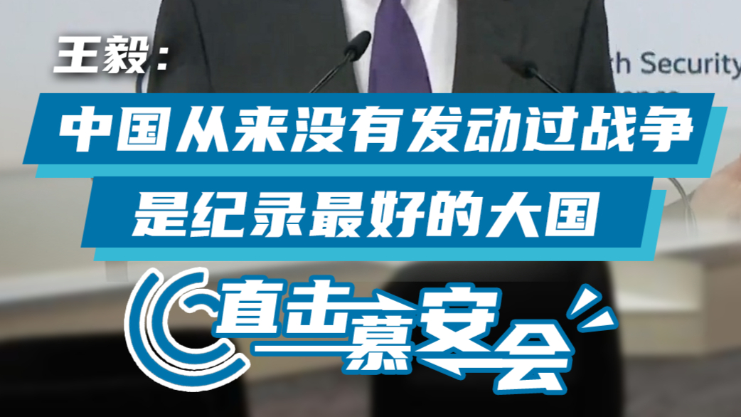 王毅：中国从来没有发动过战争 是纪录最好的大国