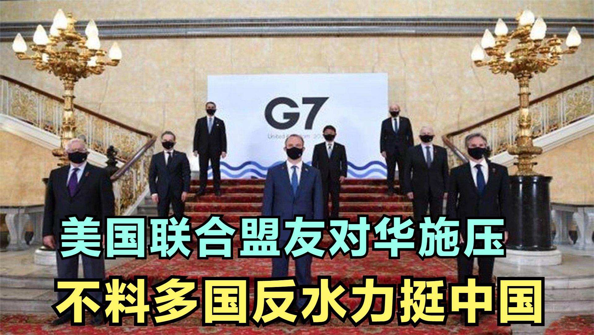 美联合盟友对华施压，不料多国反水力挺中国，土澳却仍然执迷不悟