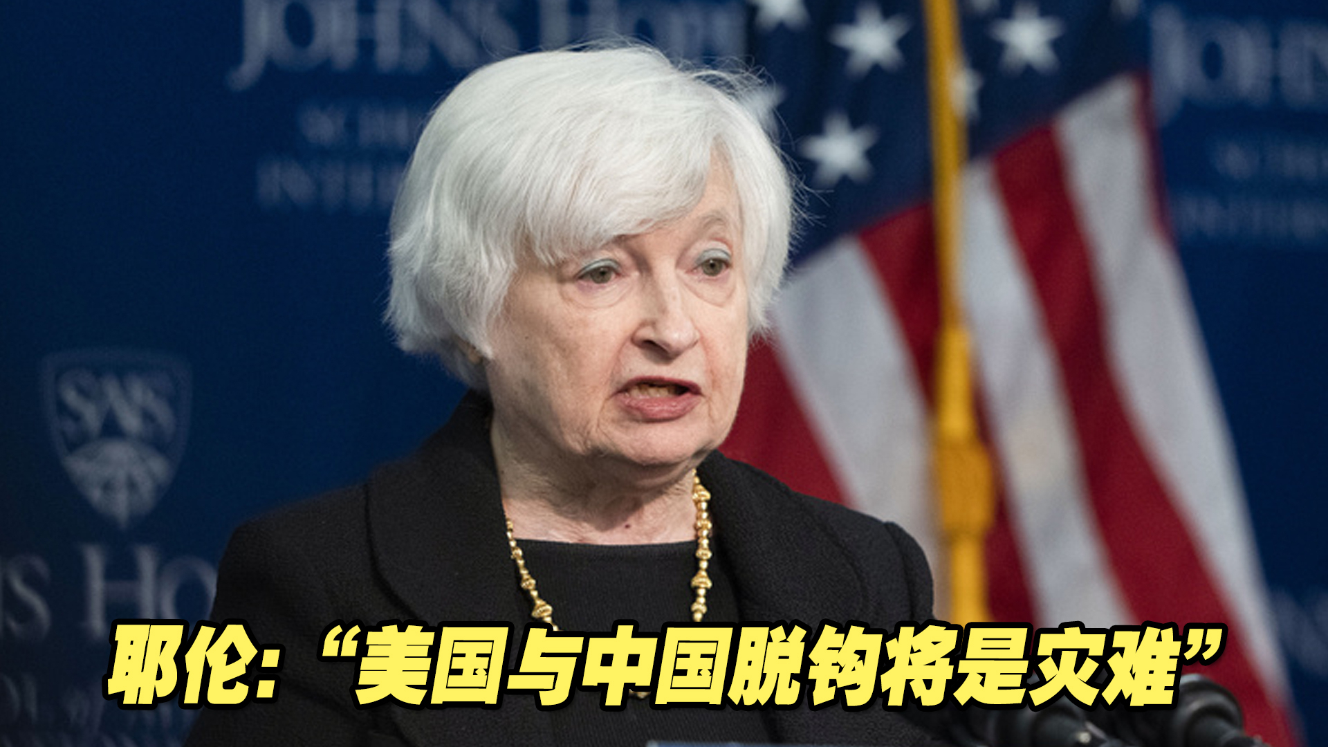 认清现实了？美财长耶伦声称“美国与中国脱钩将是灾难”