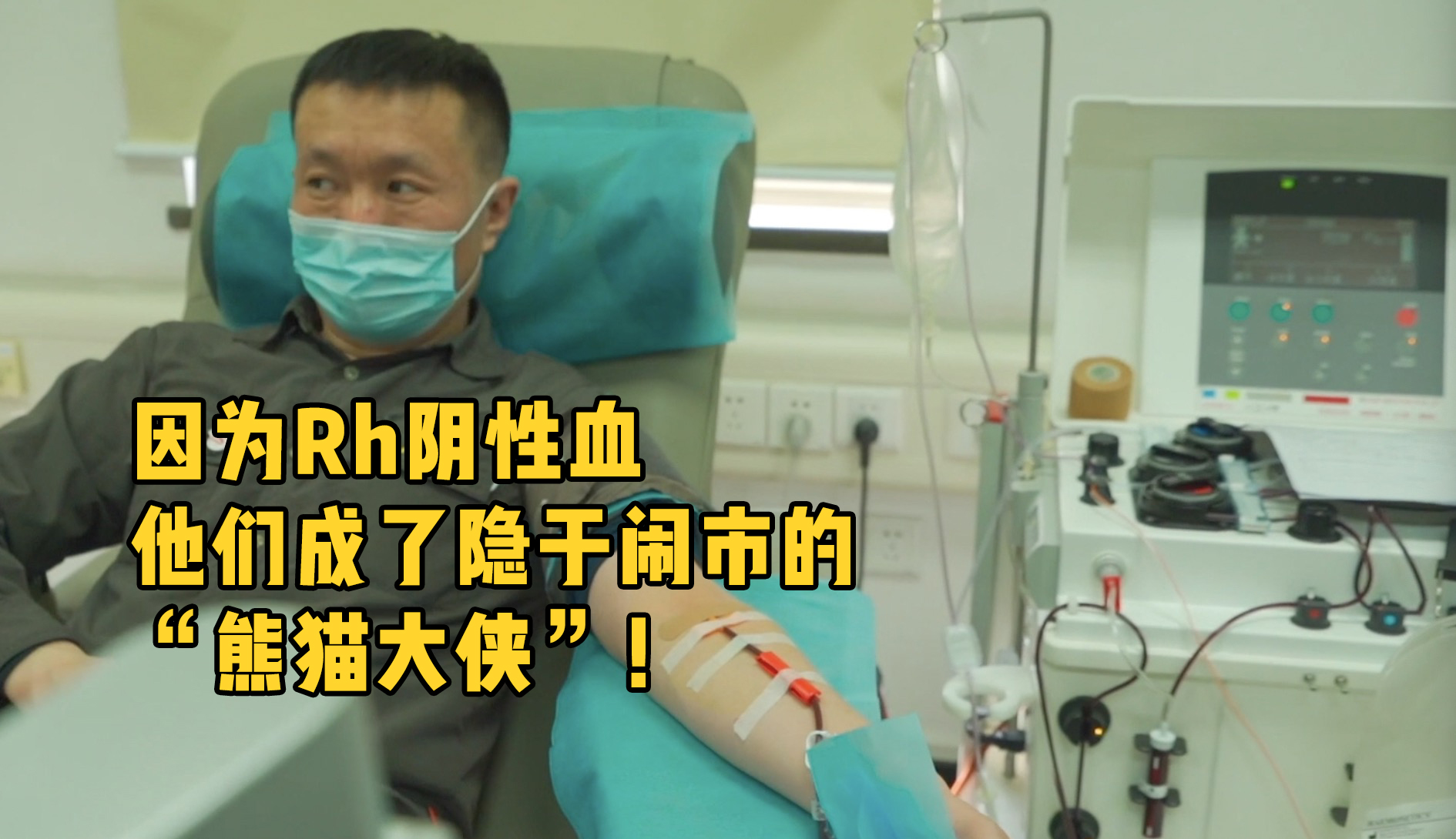 因为Rh阴性血，他们成了隐于闹市的“熊猫大侠”！