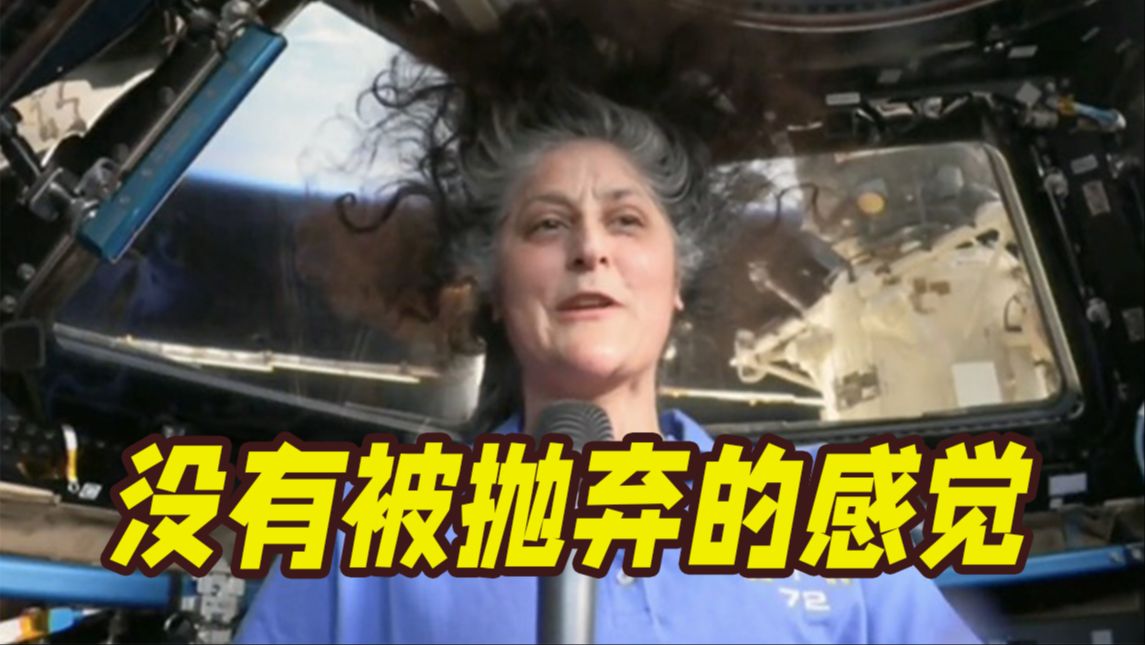 已滞留太空约8个月！美国宇航员：没有被抛弃的感觉