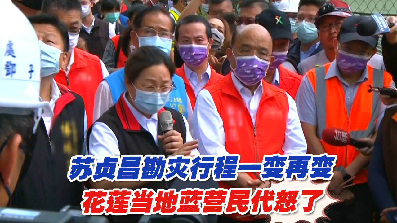 苏贞昌勘灾行程一变再变，花莲当地蓝营民代怒了