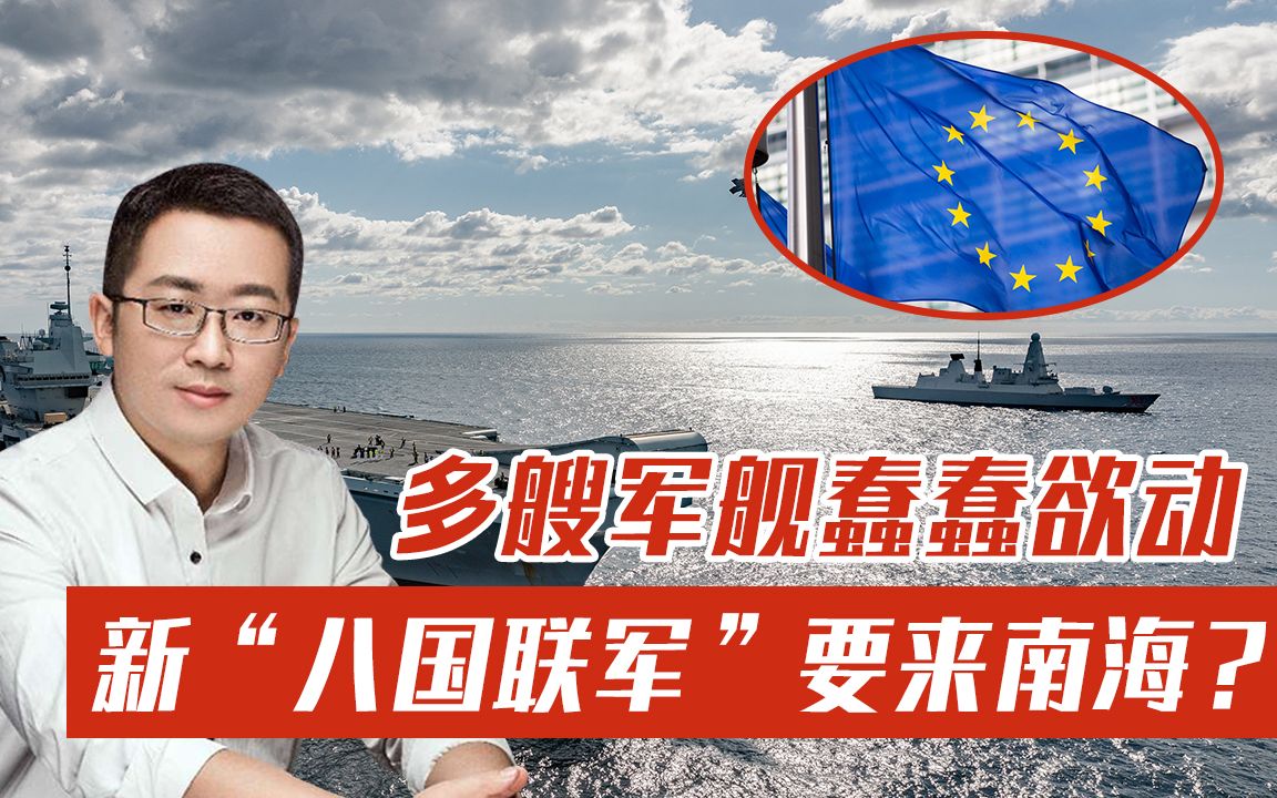 新“八国联军”要来南海？多艘军舰蠢蠢欲动，还要扯抗衡侵略大旗