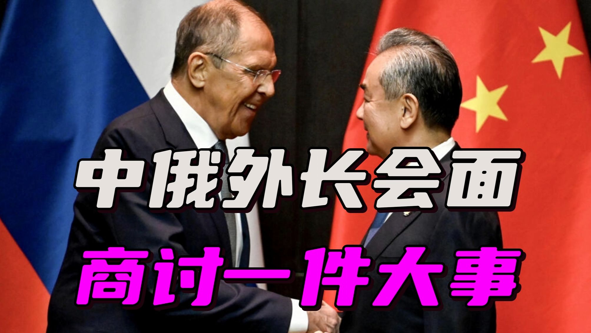 中方促成《北京宣言》，俄外长喜出望外，中俄正在推动另一件大事