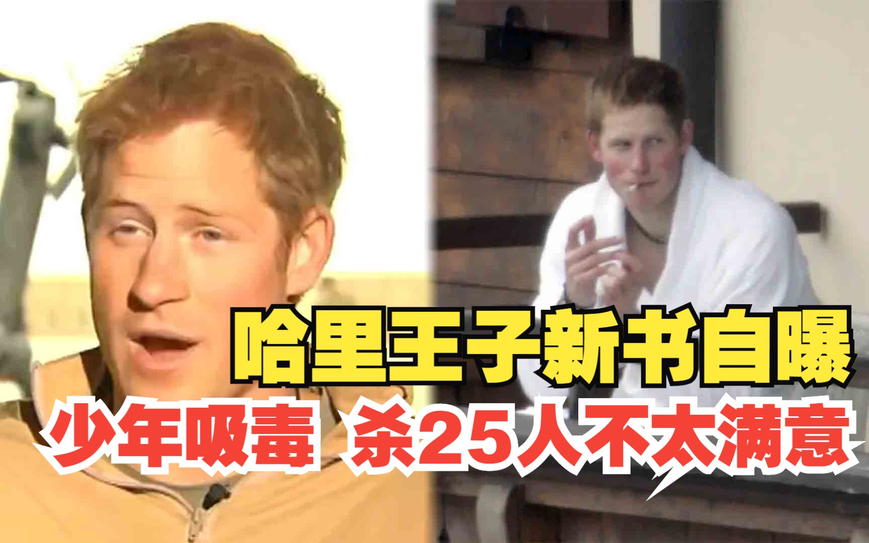 哈里王子新书自曝17岁吸毒，曾在阿富汗杀25人“不太满意”