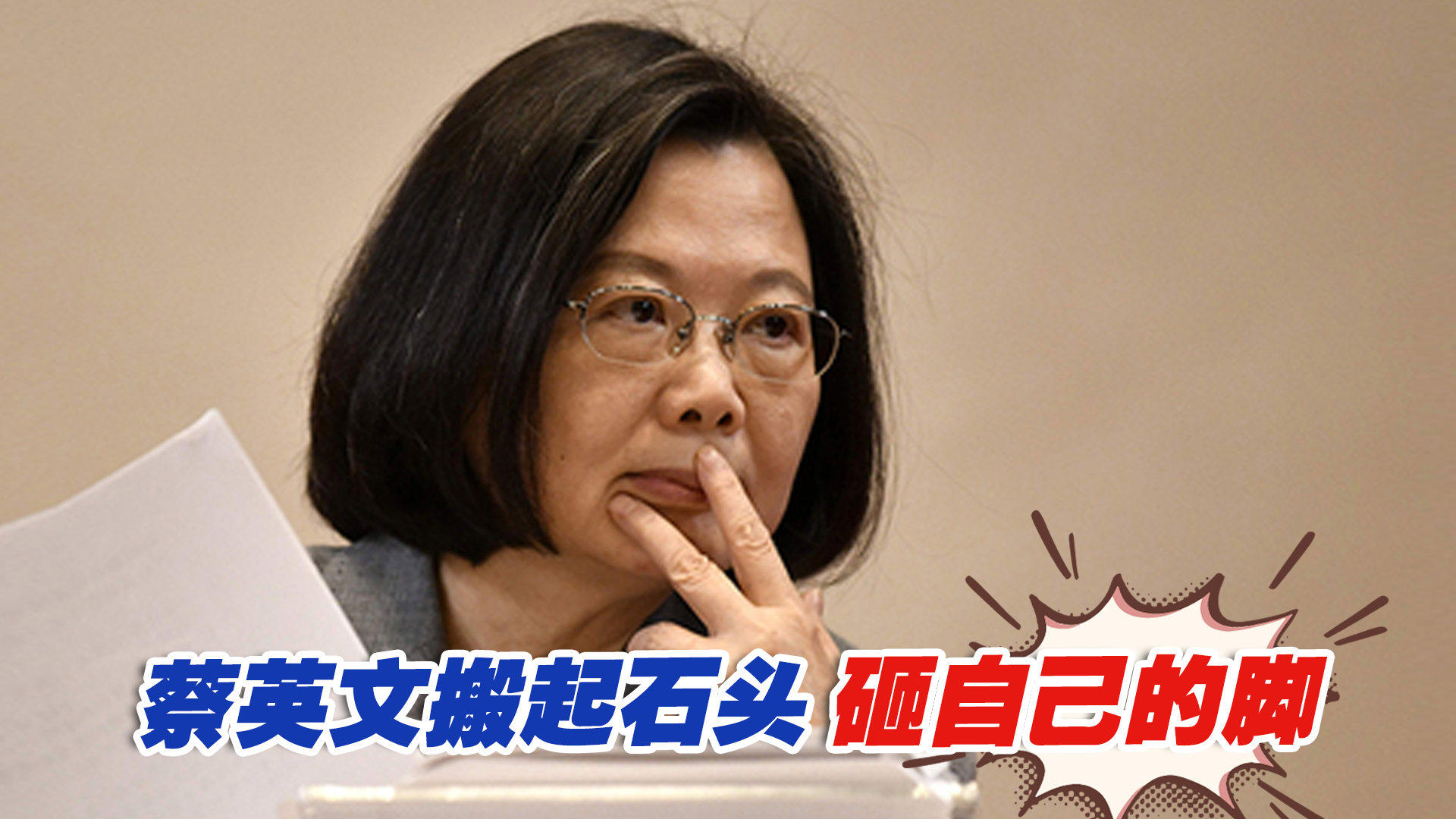 台湾民众党将了民进党当局一军，蔡英文搬起石头砸自己的脚