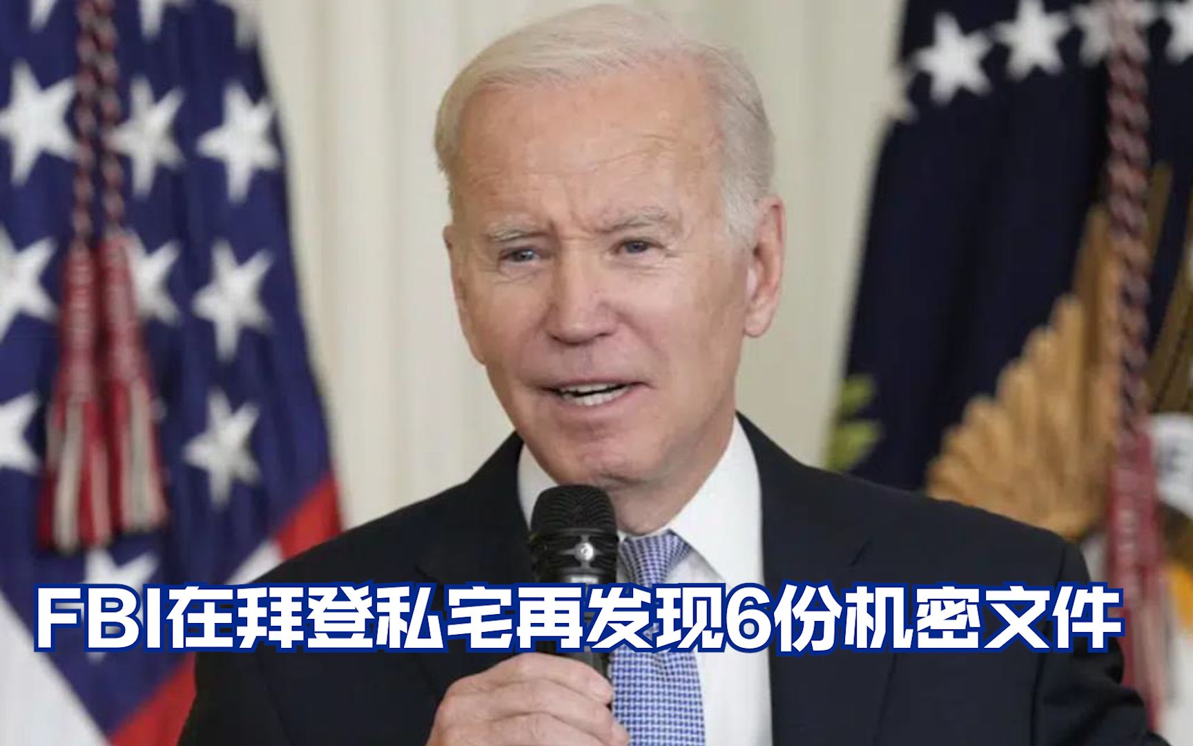 FBI在拜登私宅再发现6份机密文件