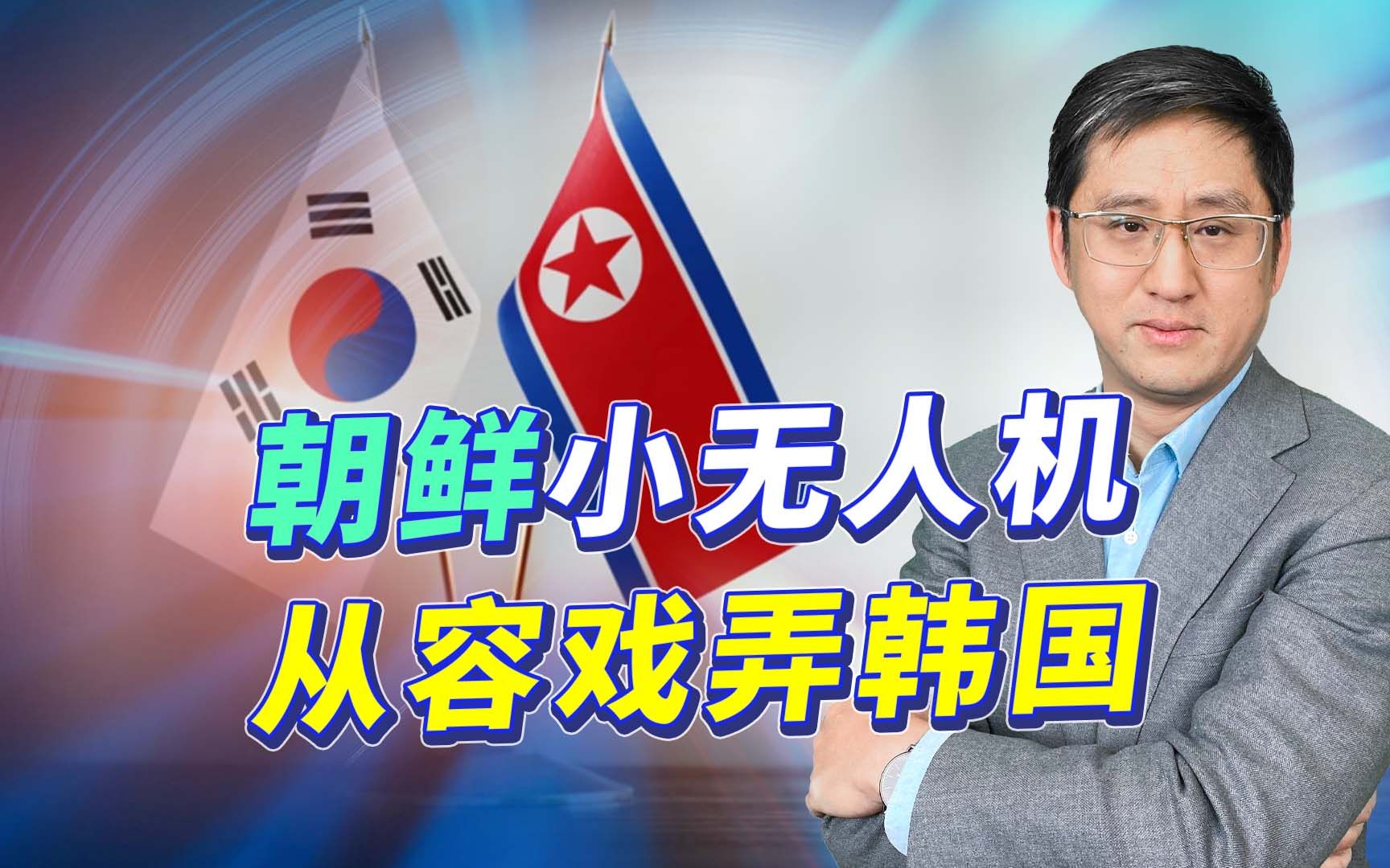 朝鲜无人机调戏韩国防空体系，其实和平时期遇到这种事大家都发愁