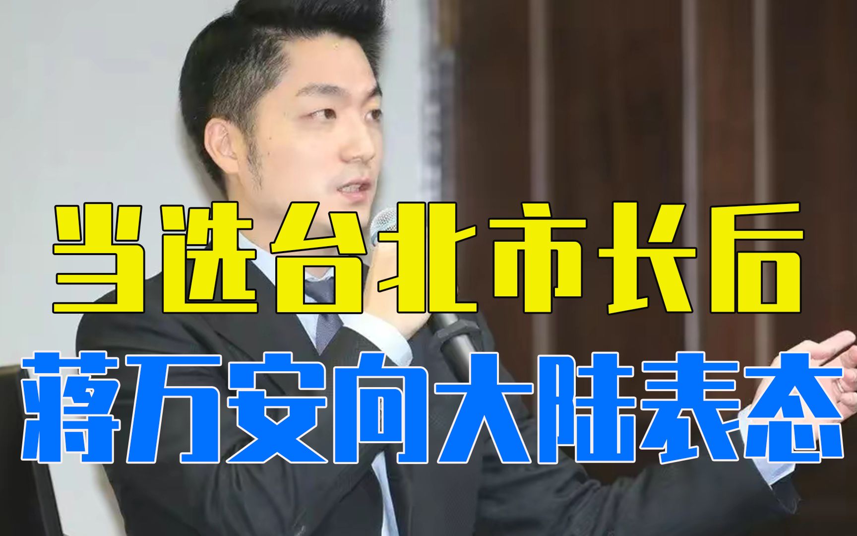 岛内风向变了，当选台北市长后，蒋万安向大陆表态：支持双城论坛