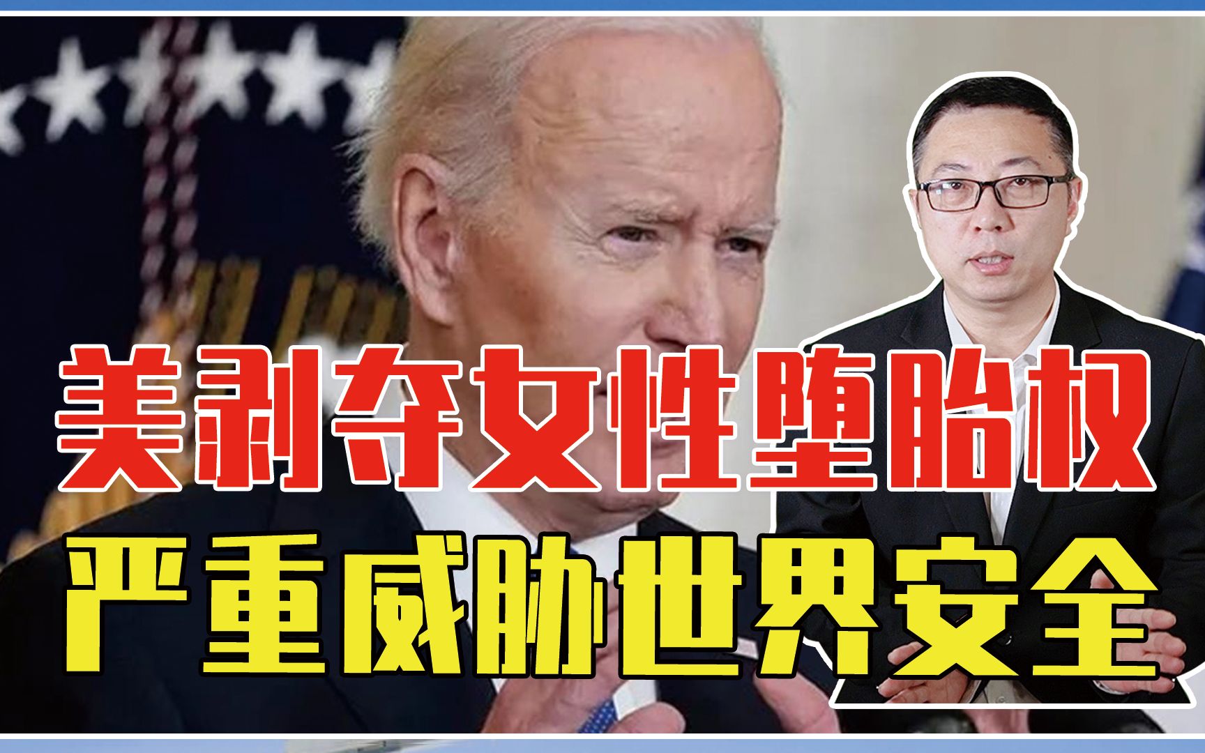 美国剥夺女性堕胎权，反映出保守主义甚嚣尘上，严重威胁世界安全