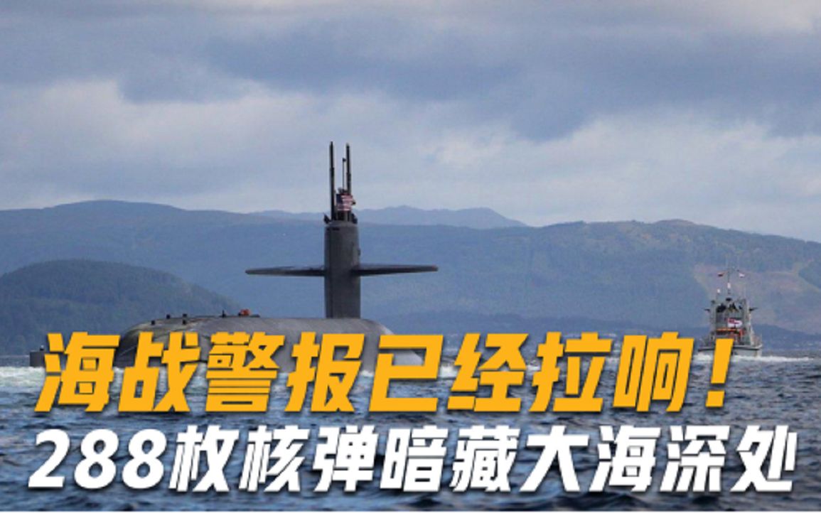 海战警报已经拉响！288枚核弹暗藏大海深处，张召忠发出严正警告