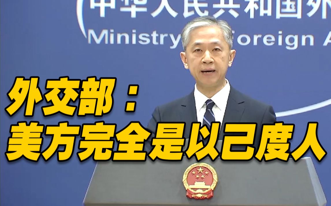 白宫：中俄希望美国留在阿富汗 外交部回应：美方是以己度人！