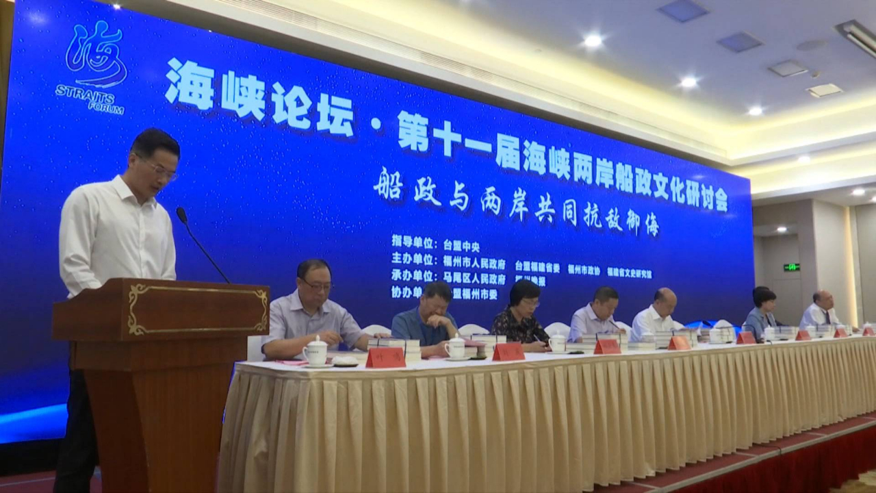 第十一届两岸船政文化研讨会举行