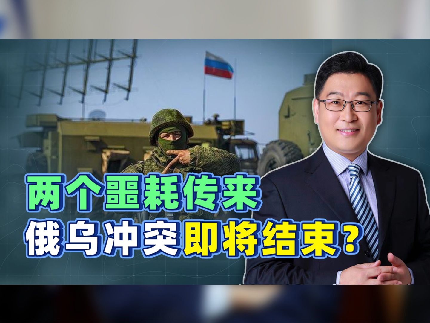 乌军又丢一城，泽连斯基带来“噩耗”，俄军一份计划要结束战争？