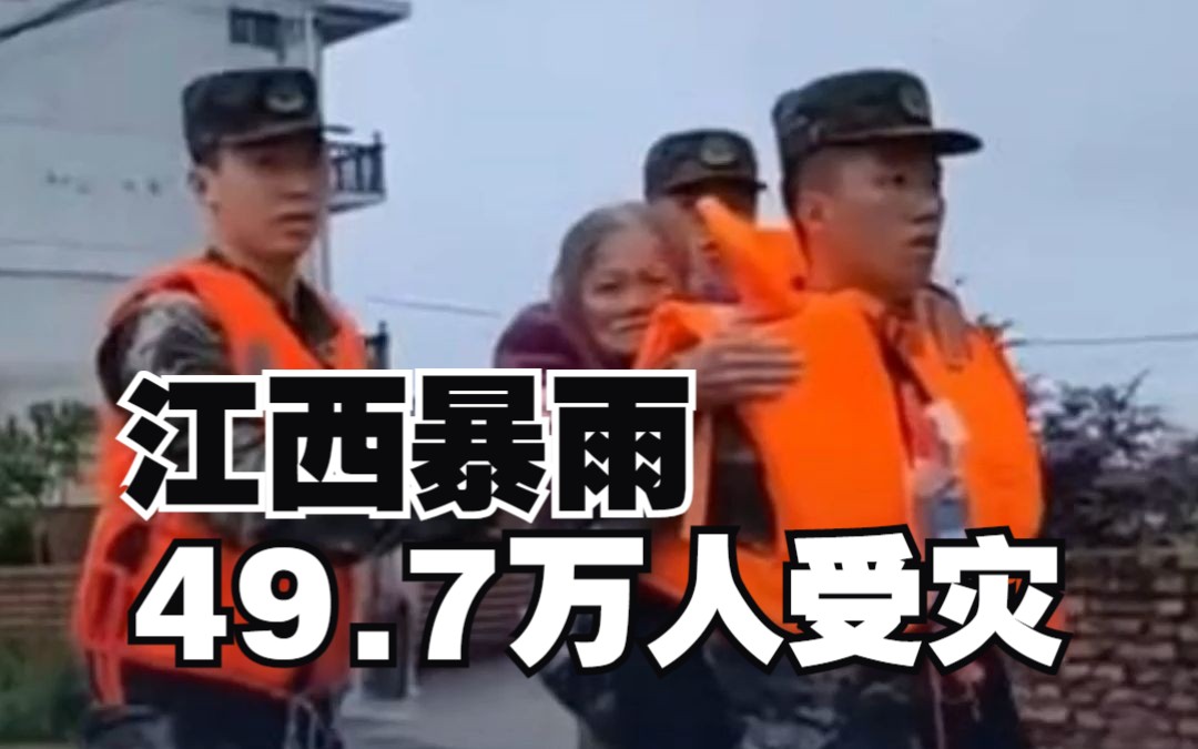 江西暴雨致49.7万人受灾 各方紧急驰援