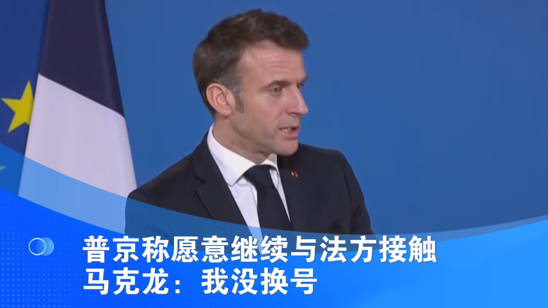 普京称愿意继续与法方接触 马克龙：我没换号