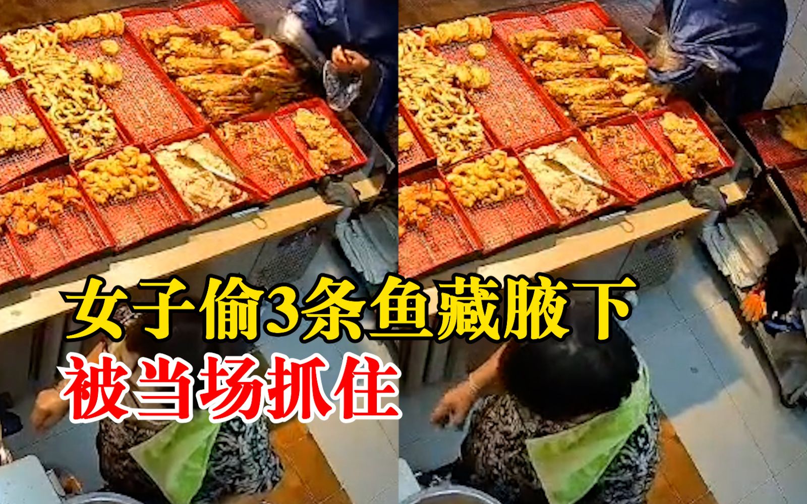 女子偷3条鱼藏腋下当场被抓，店主：当时正好在看监控