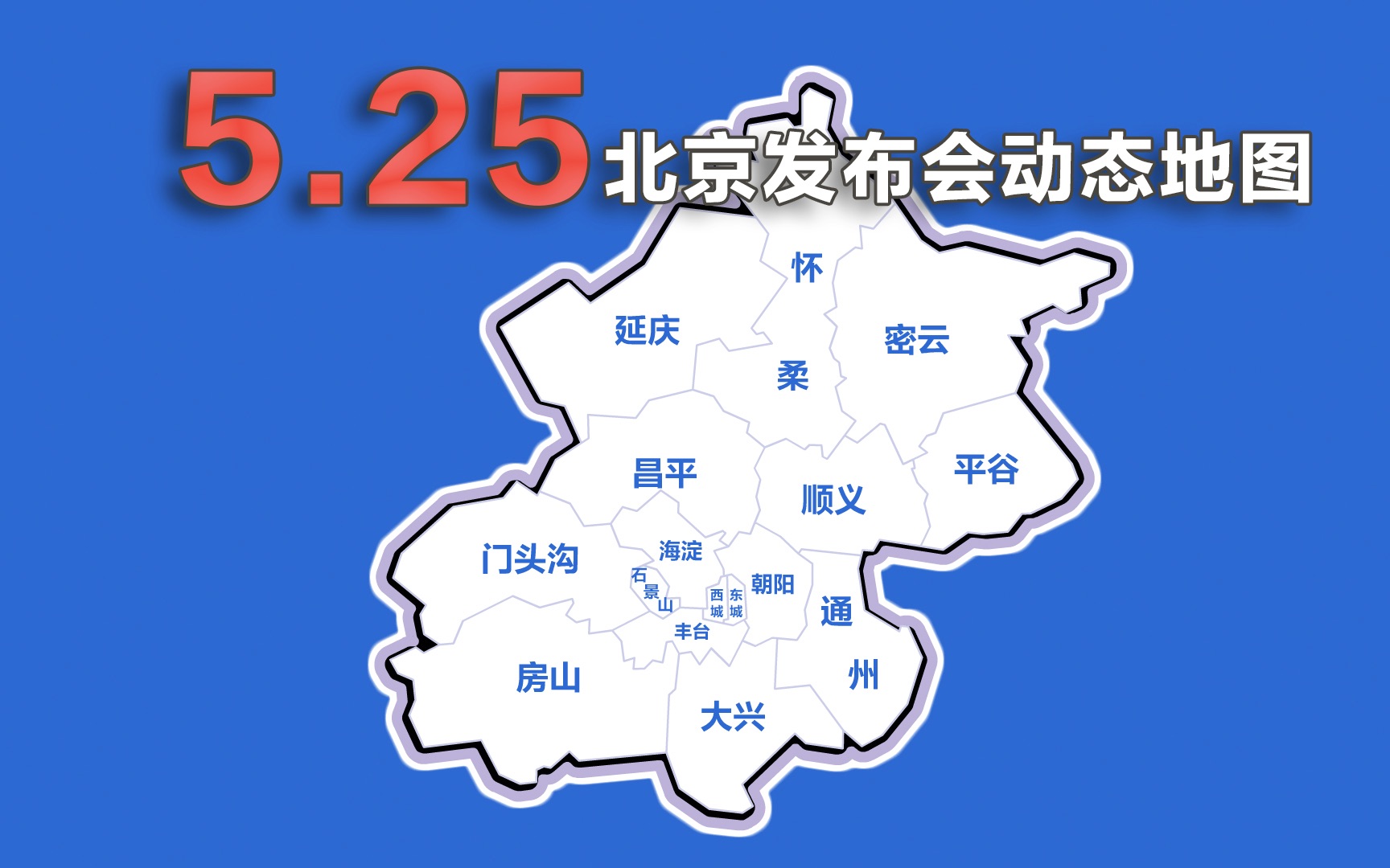 动画速览25日北京发布会：新增感染51例 中高考将如期举行