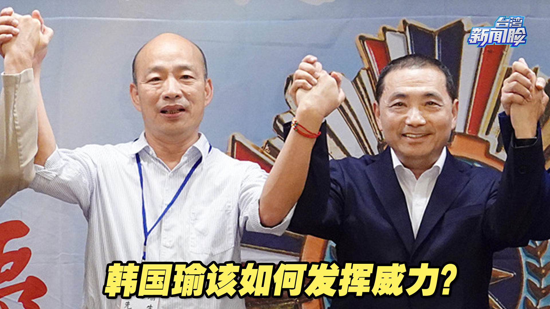 韩国瑜这步“活棋”，该如何发挥其威力？