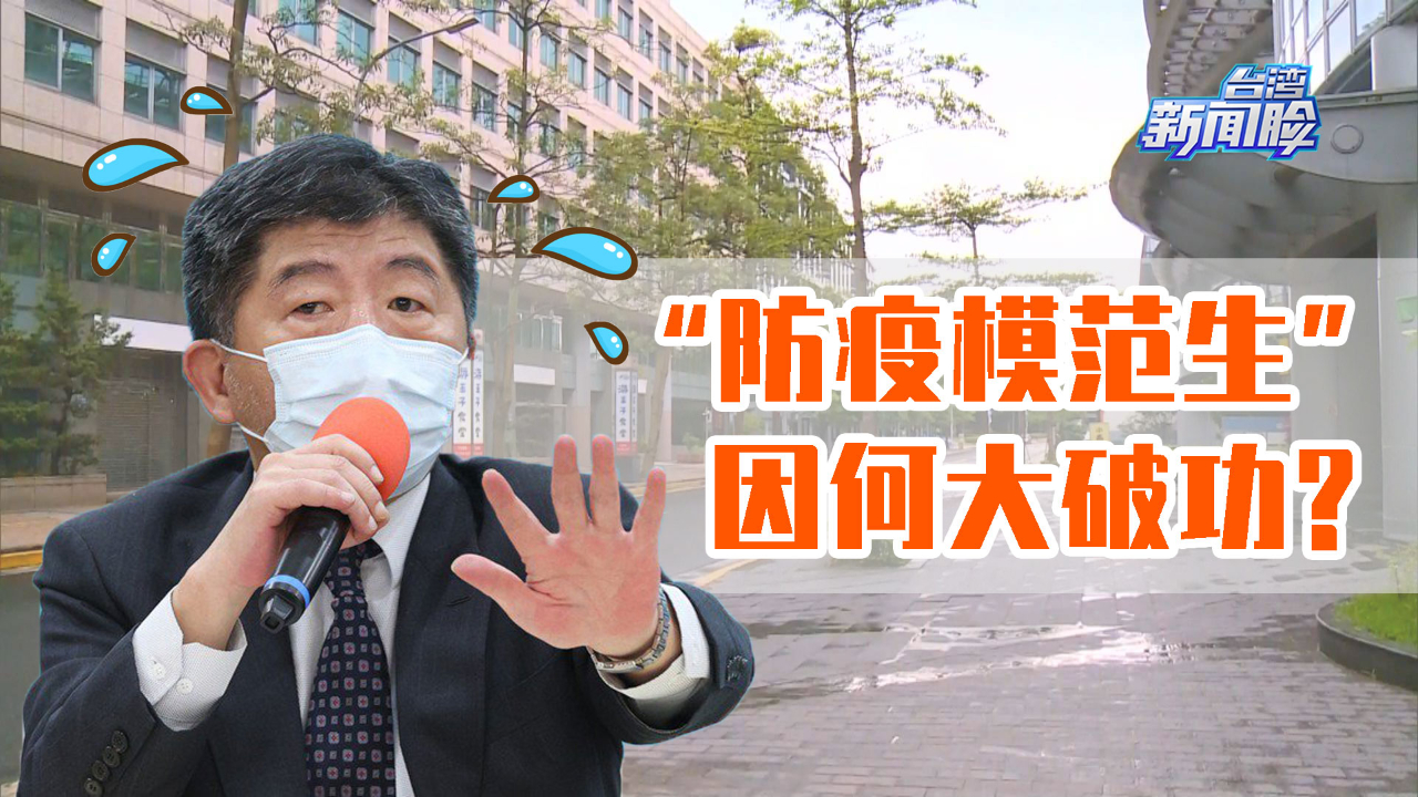 台湾新冠疫情持续延烧，“防疫模范生”因何大破功？专家分析