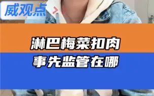淋巴梅菜扣肉的事前监管在哪