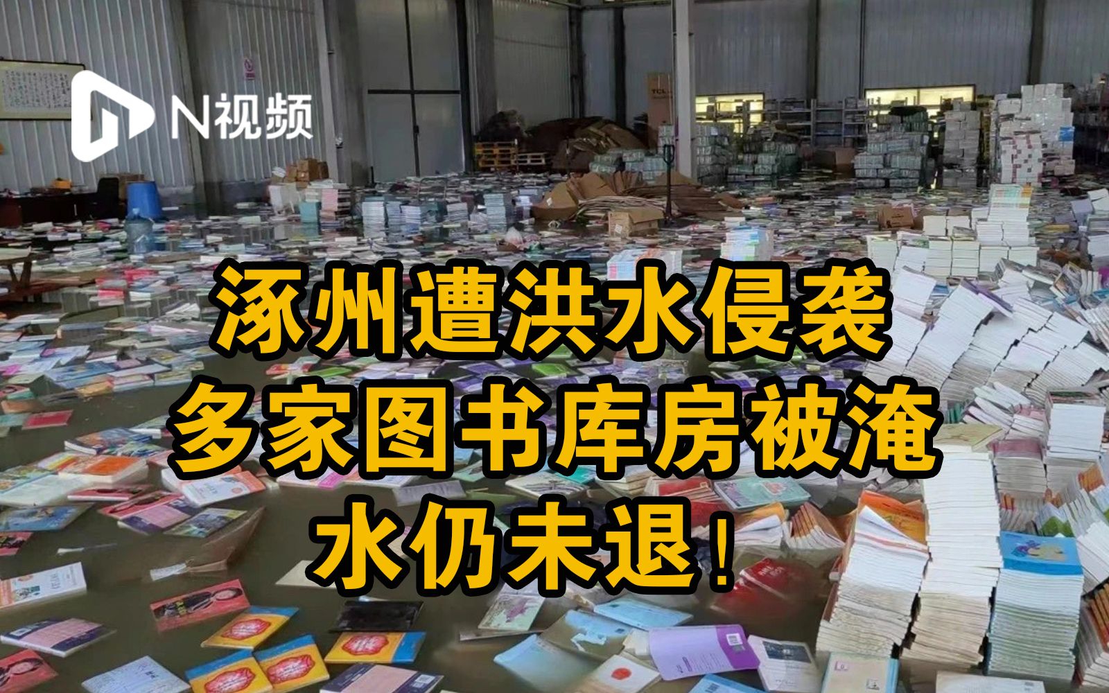 涿州多家图书库房被淹，水仍未退！工作人员称损失情况不明