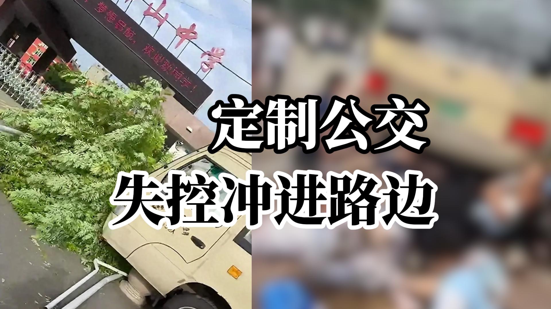山东东平一学校门口发生交通事故，接送学生的定制公交失控致11人死亡13人受伤