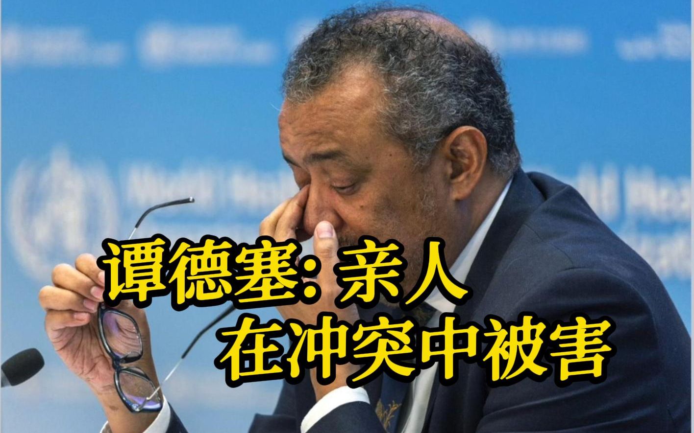 谭德塞：亲人在冲突中被害 差点取消世卫组织发布会