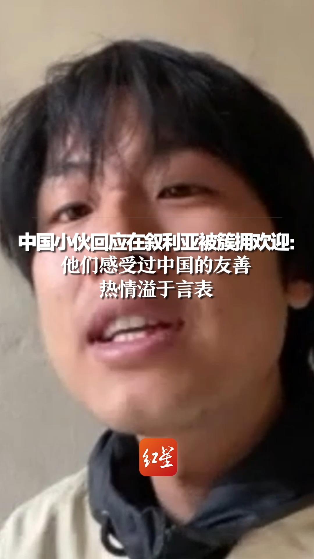 中国小伙回应在叙利亚被簇拥欢迎：他们感受过中国的友善，热情溢于言表