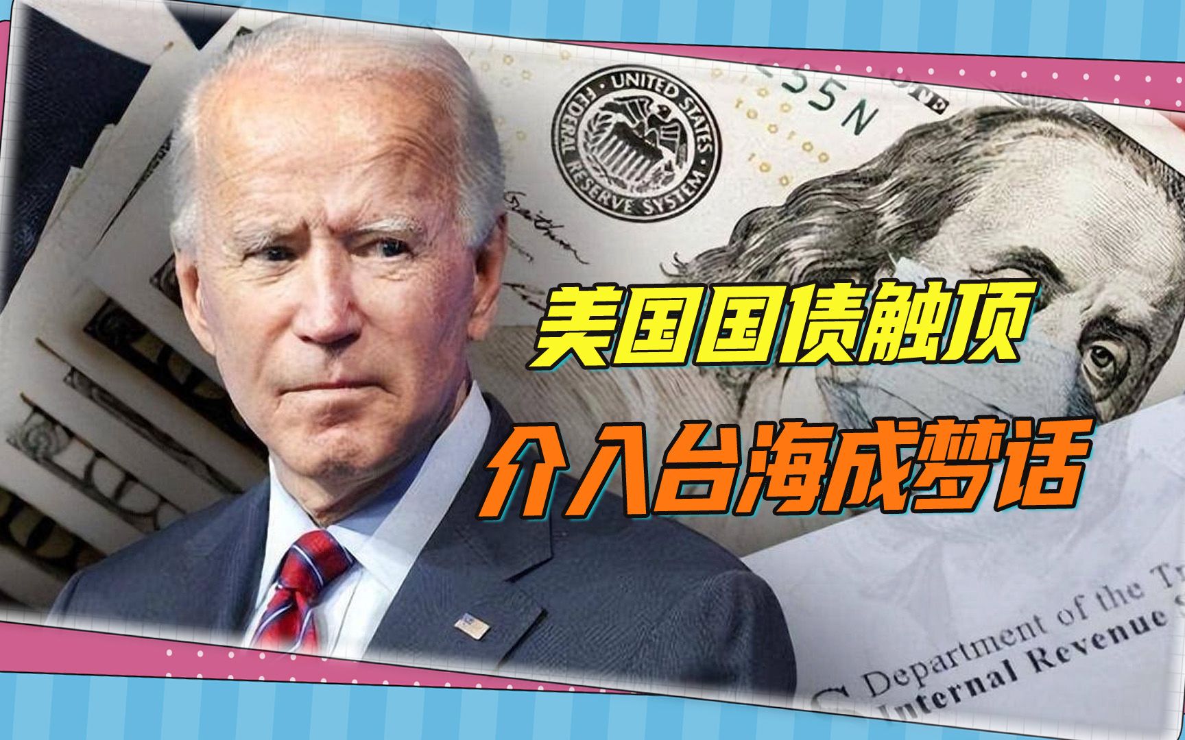 国债触顶，拜登政府面临关门危机，介入台海成一句梦话
