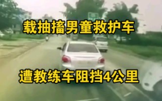 120救护车载抽搐男童送医，却被驾校教练车阻挡4公里
