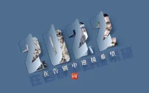 2022，在告别中迎接希望
