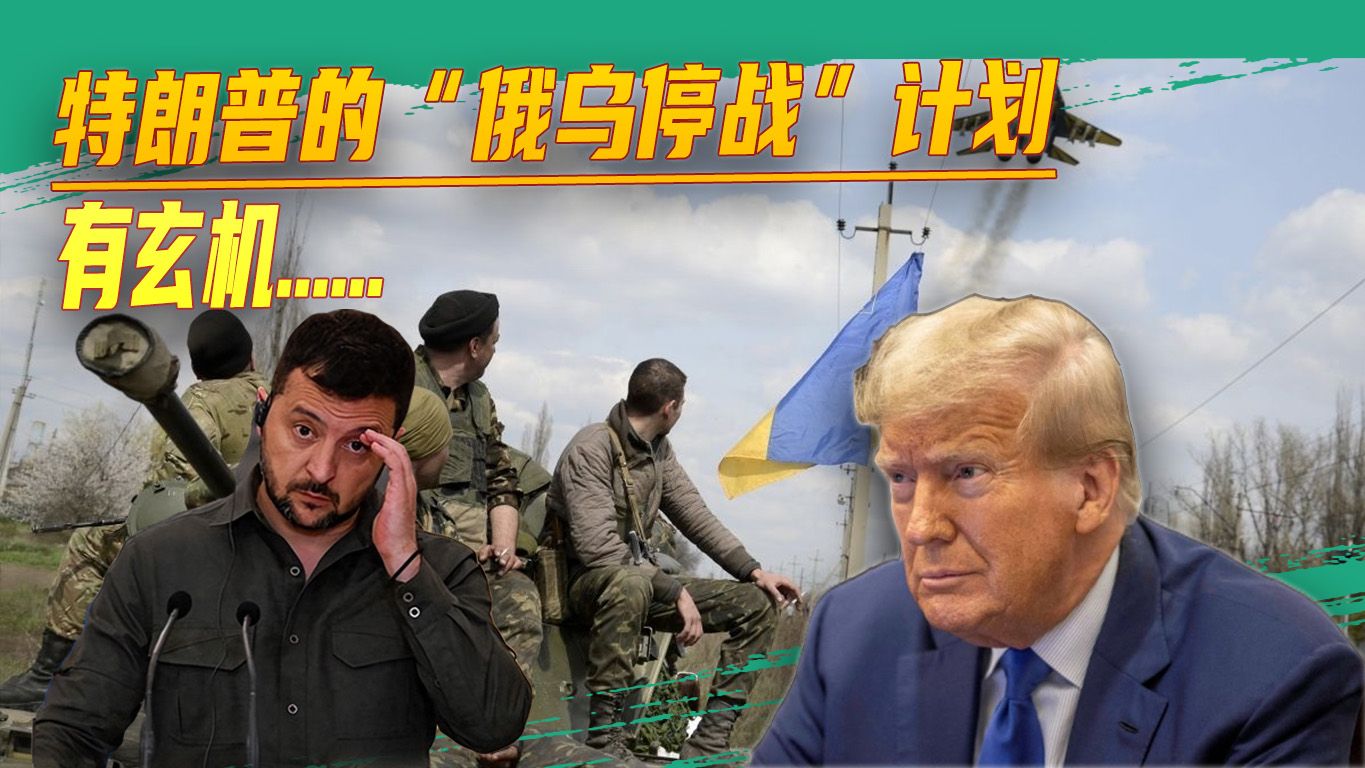特朗普的“俄乌停战”计划有玄机：乌东“割地”，南部另有安排