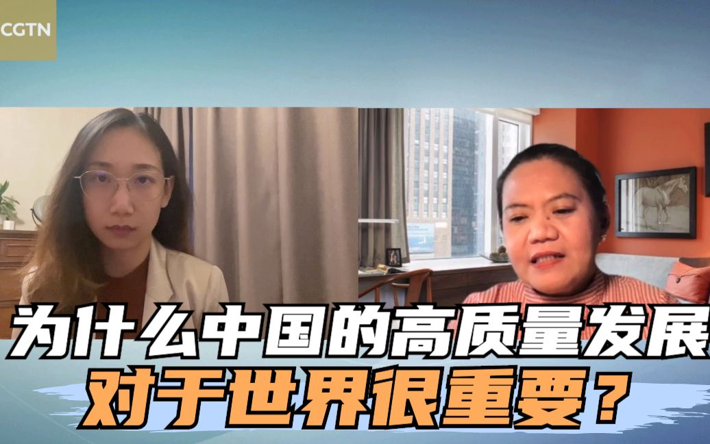 为什么中国的高质量发展对于世界很重要？