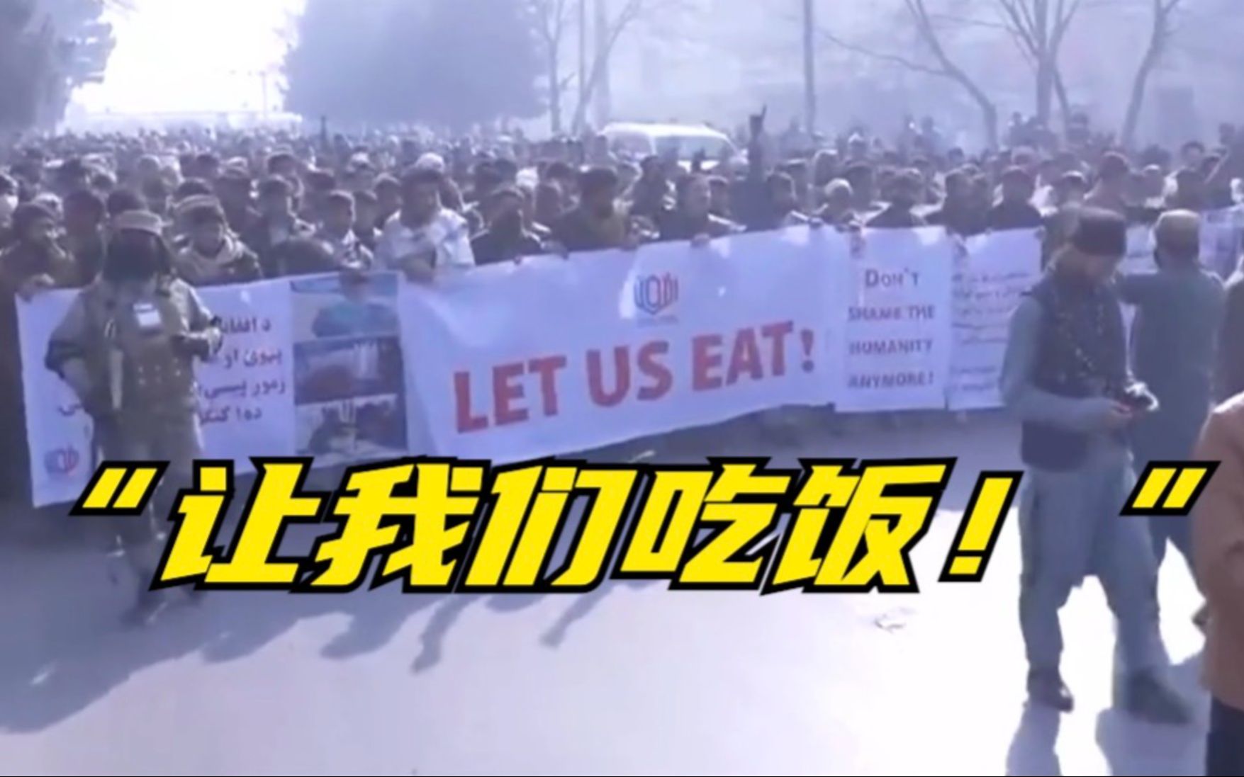 阿富汗民众举行抗议：“让我们吃饭！”