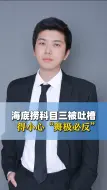 海底捞科目三被吐槽 得小心“舞极必反”