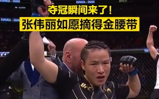 夺冠瞬间来了！张伟丽如愿摘得金腰带