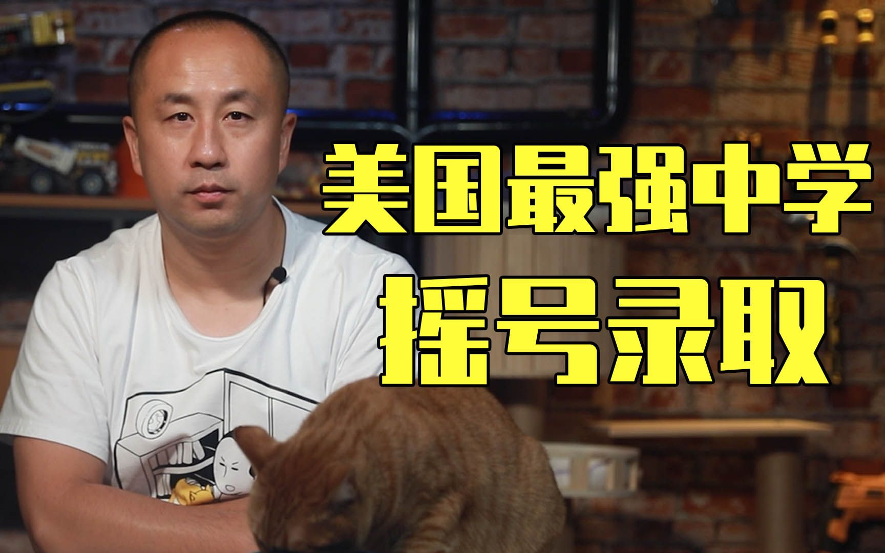 【睡前消息181】美国“第一高中”废除入学考试，来自中国的压力还是太少